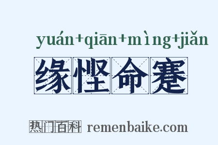 缘悭命蹇是什么意思的图片